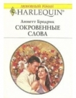 Книга Сокровенные слова автора Аннетт Бродрик (Бродерик)