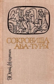 Книга Сокровища Аба-Туры автора Юрий Могутин