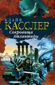 Книга Сокровища Атлантиды автора Клайв Касслер