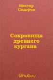 Книга Сокровища древнего кургана автора Виктор Сидоров