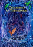 Книга Сокровища эрлингов. Сказание о Тенебризе автора Ингрид Солвей