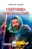 Книга Сокровища горы Монастырь автора Михаил Ханин