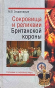 Книга Сокровища и реликвии Британской короны автора Марьяна Скуратовская