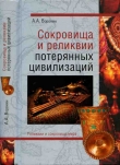 Книга Сокровища и реликвии потерянных цивилизаций автора Александр Воронин