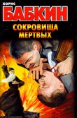 Книга Сокровища мертвых автора Борис Бабкин