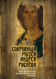 Книга Сокровища музея Андрея Рублёва автора Дмитрий Абрамов