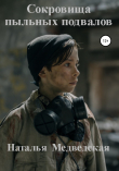 Книга Сокровища пыльных подвалов автора Наталья Медведская