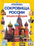 Книга Сокровища России автора Л. Муравьева