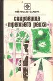 Книга Сокровища «Третьего Рейха» автора Ростислав Самбук
