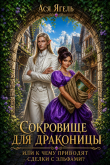 Книга Сокровище для драконицы, или к чему приводят сделки с эльфами? (СИ) автора Ася Ягель