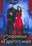 Книга Сокровище из другого мира (СИ) автора Елена Рей