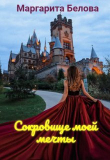 Книга Сокровище моей мечты (СИ) автора Маргарита Белова