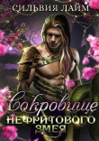 Книга Сокровище Нефритового змея (СИ) автора Сильвия Лайм