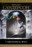 Книга Сокрушитель Войн автора Брендон Сандерсон