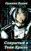 Книга Сокрытый в Тени Крыла автора Вадим Оришин