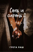 Книга Соль и сирень 2: Я буду рядом (СИ) автора Greta Rush