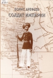 Книга Солдат империи автора Борис Арефьев