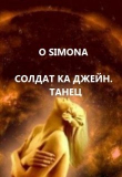 Книга Солдат ка Джейн. Танец (СИ) автора O Simona
