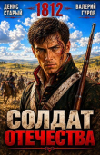 Книга Солдат Отечества. 1812 (СИ) автора Денис Старый