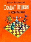 Книга Солдат Пешкин и компания автора Ефим Чеповецкий