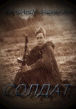 Книга Солдат (СИ) автора Александр Башибузук