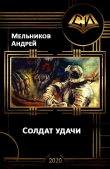 Книга Солдат удачи (СИ) автора Андрей Мельников