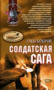 Книга Солдатская сага автора Глеб Бобров