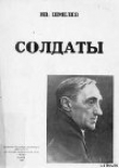 Книга Солдаты автора Иван Шмелев