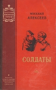 Книга Солдаты автора Михаил Алексеев