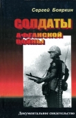 Книга Солдаты афганской войны автора Сергей Бояркин
