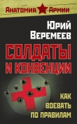 Книга Солдаты и конвенции. Как воевать по правилам автора Юрий Веремеев
