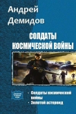 Книга Солдаты космической войны. Дилогия (СИ) автора Андрей Демидов