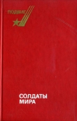 Книга Солдаты мира автора Николай Иванов