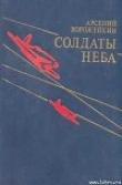 Книга Солдаты неба автора Арсений Ворожейкин