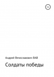 Книга Солдаты победы автора Андрей ВАВ