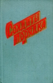 Книга Солдаты порядка (сборник) автора Борис Соколов