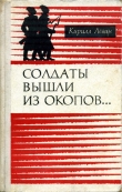 Книга Солдаты вышли из окопов… автора Кирилл Левин