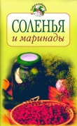 Книга Соленья и маринады автора Всё Сами