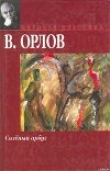 Книга Солёный арбуз автора Владимир Орлов