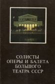 Книга Солисты оперы и балета Большого театра СССР. Фотоальбом автора Нина Мамаева