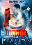 Книга Солнце для речного демона автора Марго Генер