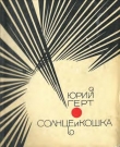Книга Солнце и кошка автора Юрий Герт