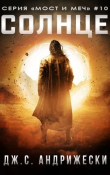 Книга Солнце (ЛП) автора Дж. С. Андрижески