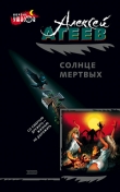 Книга Солнце мертвых автора Алексей Атеев