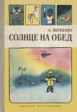 Книга Солнце на обед автора Александр Якубенко