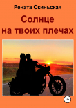 Книга Солнце на твоих плечах автора Рената Окиньская