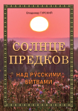 Книга Солнце предков над русскими битвами автора Владимир Гурский