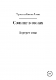 Книга Солнце в окнах автора Анна Пумалайнен