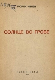 Книга Солнце во гробе автора Рюрик Ивнев