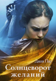 Книга Солнцеворот желаний (СИ) автора Даша Пар